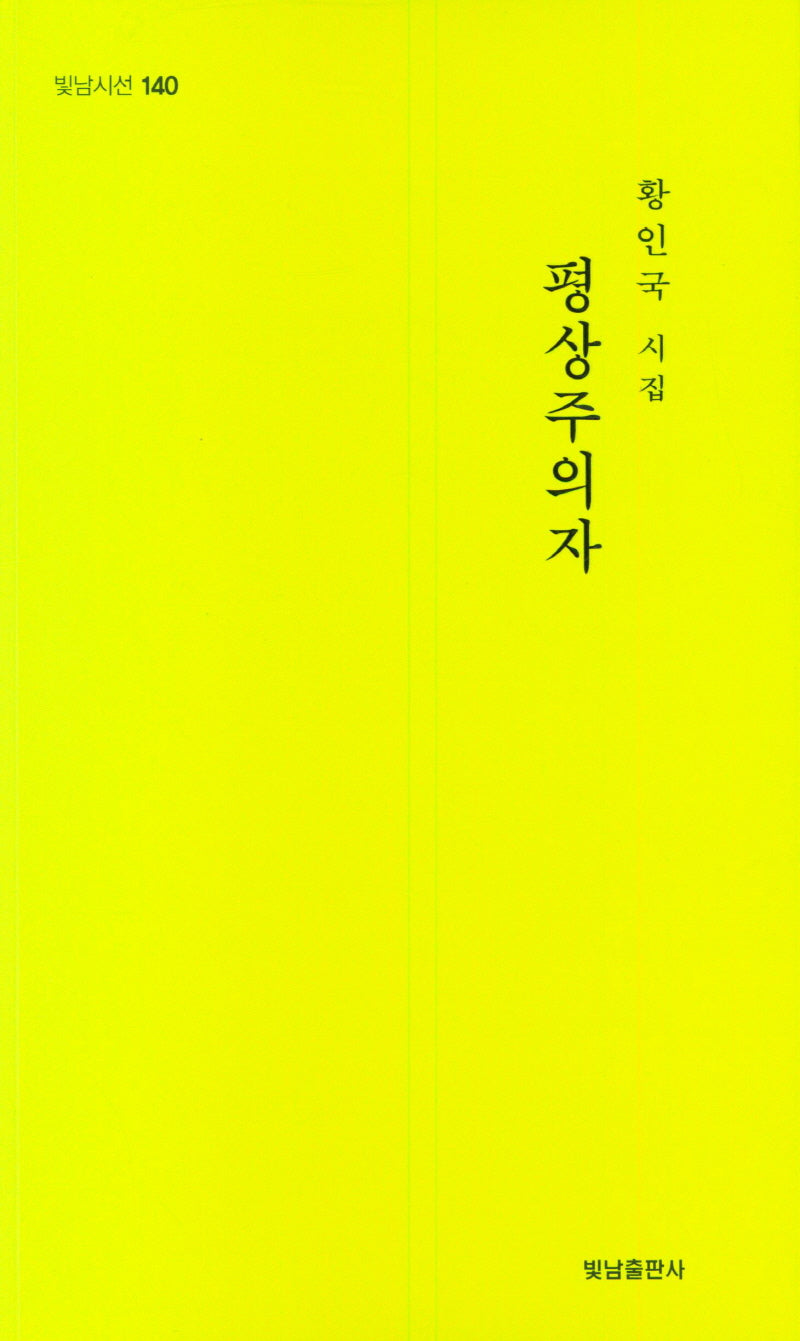 평상 주의자(빛남시선 140)