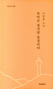 추억은 정지된 풍경이다(빛남시선 141)
