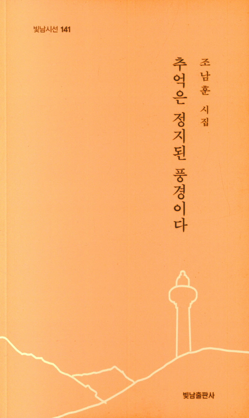 추억은 정지된 풍경이다(빛남시선 141)
