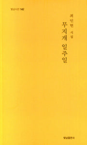 무지개 일주일(빛남시선 142)