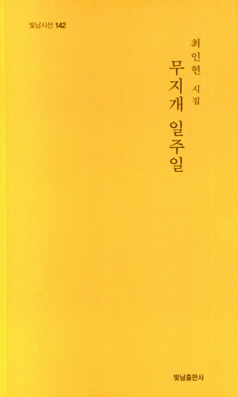 무지개 일주일(빛남시선 142)