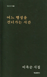 어느 행성을 건너가는 시간(빛남시선 143)
