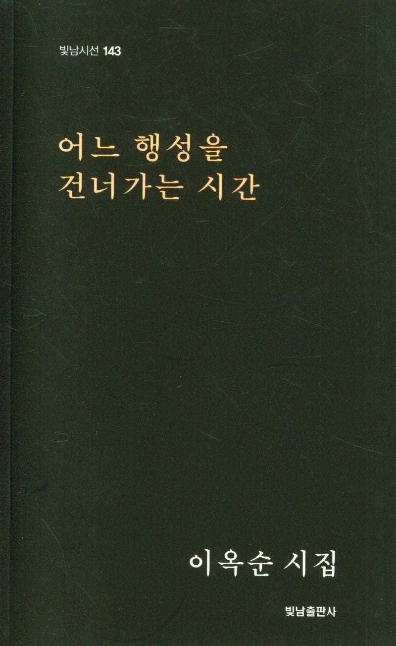 어느 행성을 건너가는 시간(빛남시선 143)