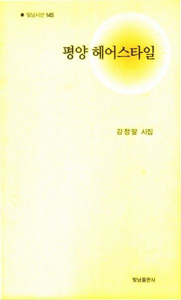 평양 헤어스타일(빛남시선 145)