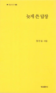 늦게 쓴 답장(빛남시선 146)