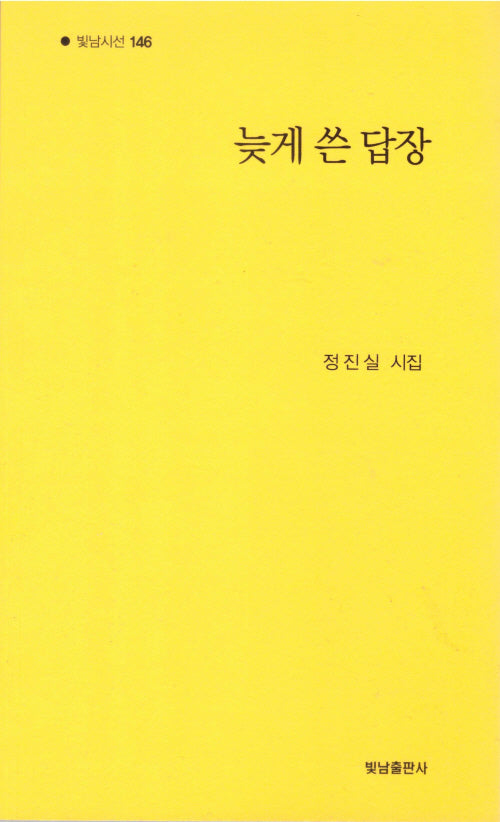 늦게 쓴 답장(빛남시선 146)