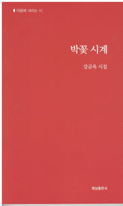 박꽃시계(마음에 내리는 시)
