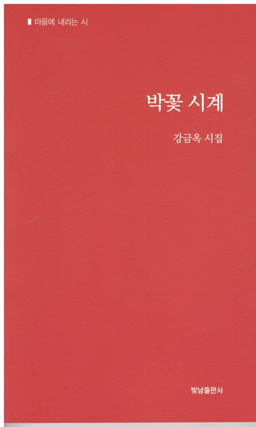 박꽃시계(마음에 내리는 시)