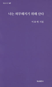 나는 허무해지기 위해 산다(빛남시선 147)