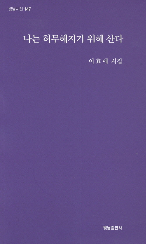 나는 허무해지기 위해 산다(빛남시선 147)