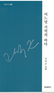 어느덧 기억의 바다(빛남시선 149)