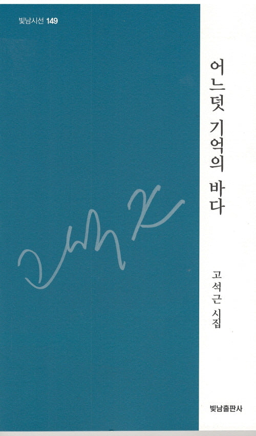 어느덧 기억의 바다(빛남시선 149)