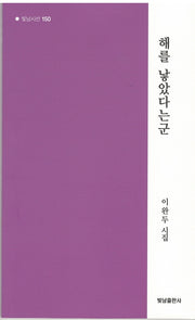 해를 낳았다는군(빛남시선 150)