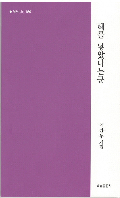 해를 낳았다는군(빛남시선 150)