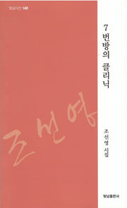 7번방의 클리닉(빛남시선 148)