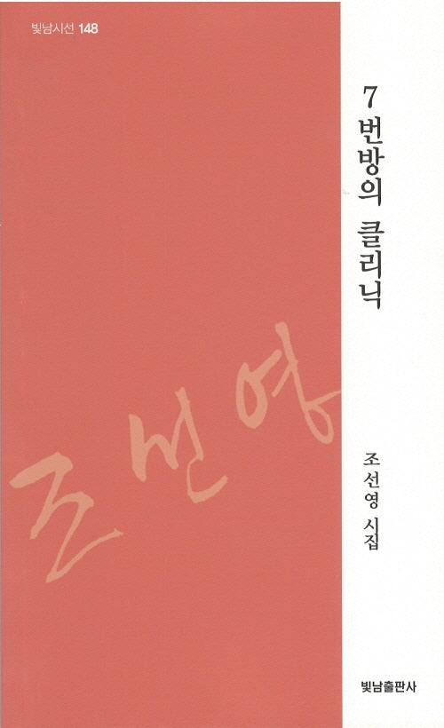 7번방의 클리닉(빛남시선 148)
