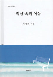 직선 속의 여유(빛남시선 151)(양장본 Hardcover)