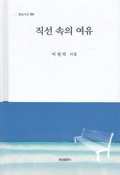 직선 속의 여유(빛남시선 151)(양장본 Hardcover)