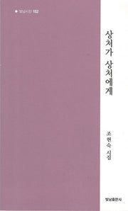 상처가 상처에게(빛남시선 152)