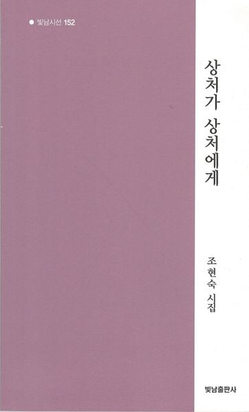 상처가 상처에게(빛남시선 152)