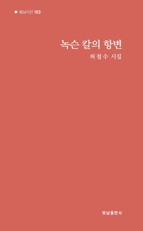 녹슨 칼의 항변(빛남시선 153)