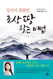 조상 땅 찾는 비법(당신이 몰랐던)
