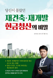 재건축 재개발 현금청산의 비밀(당신이 몰랐던)