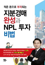 지분경매 완성과 NPL 투자 비법(적은 돈으로 부자되는)