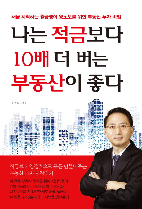 나는 적금보다 10배 더 버는 부동산이 좋다