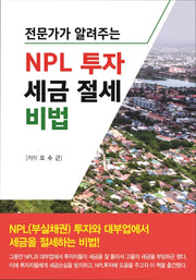 NPL 투자 세금 절세 비법(전문가가 알려주는)