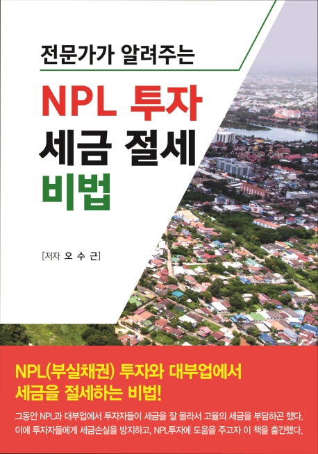 NPL 투자 세금 절세 비법(전문가가 알려주는)