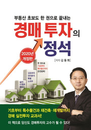 경매 투자의 정석(2020)(개정판)