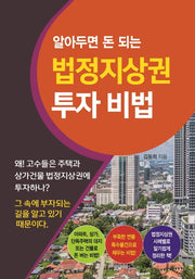 법정지상권 투자 비법(알아두면 돈 되는)