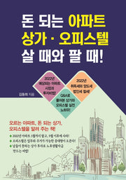 돈 되는 아파트 상가 오피스텔 살 때와 팔 때