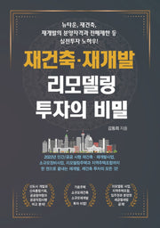 재건축·재개발 리모델링 투자의 비밀