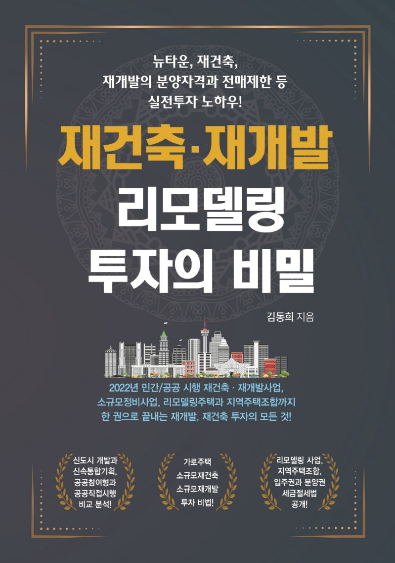 재건축·재개발 리모델링 투자의 비밀