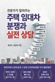주택 임대차 분쟁과 실전 상담(전문가가 알려주는)
