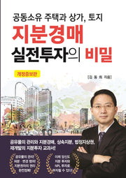 지분경매 실전투자의 비밀(공동소유 주택과 상가, 토지)