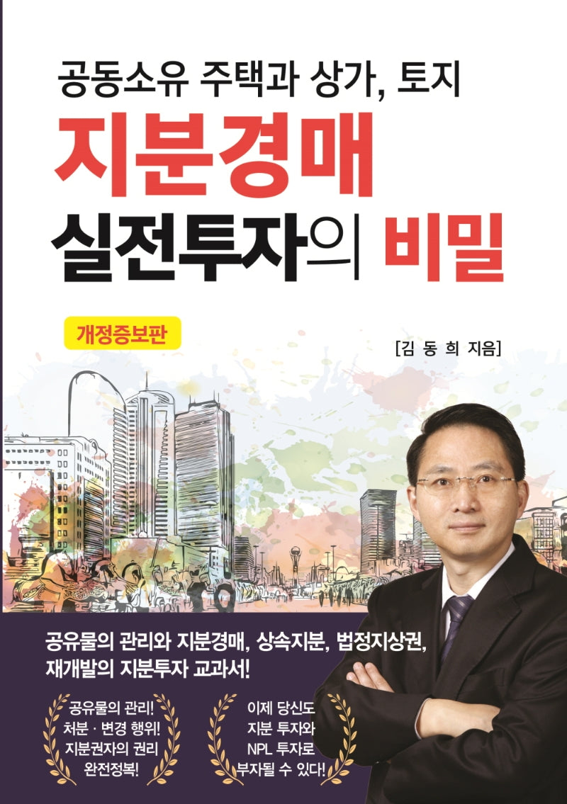 지분경매 실전투자의 비밀(공동소유 주택과 상가, 토지)