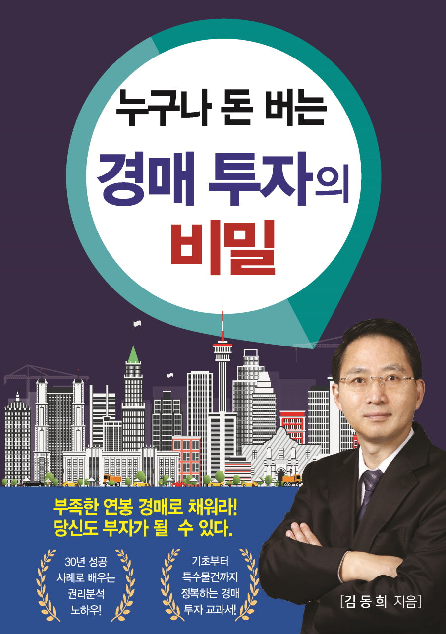 누구나 돈 버는 경매 투자의 비밀