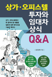 상가 오피스텔 투자와 임대차 상식 Q&A