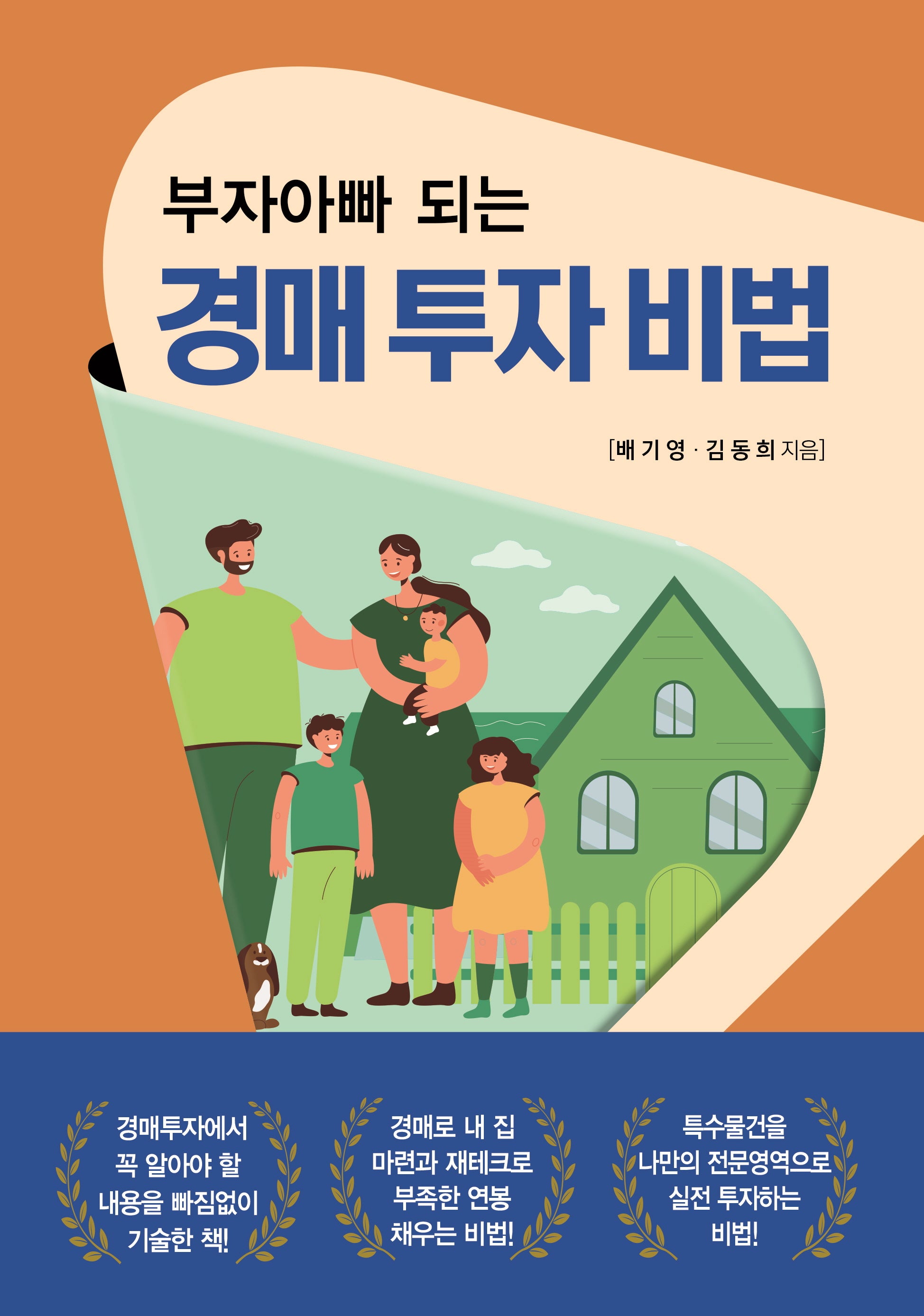 부자아빠 되는 경매 투자 비법