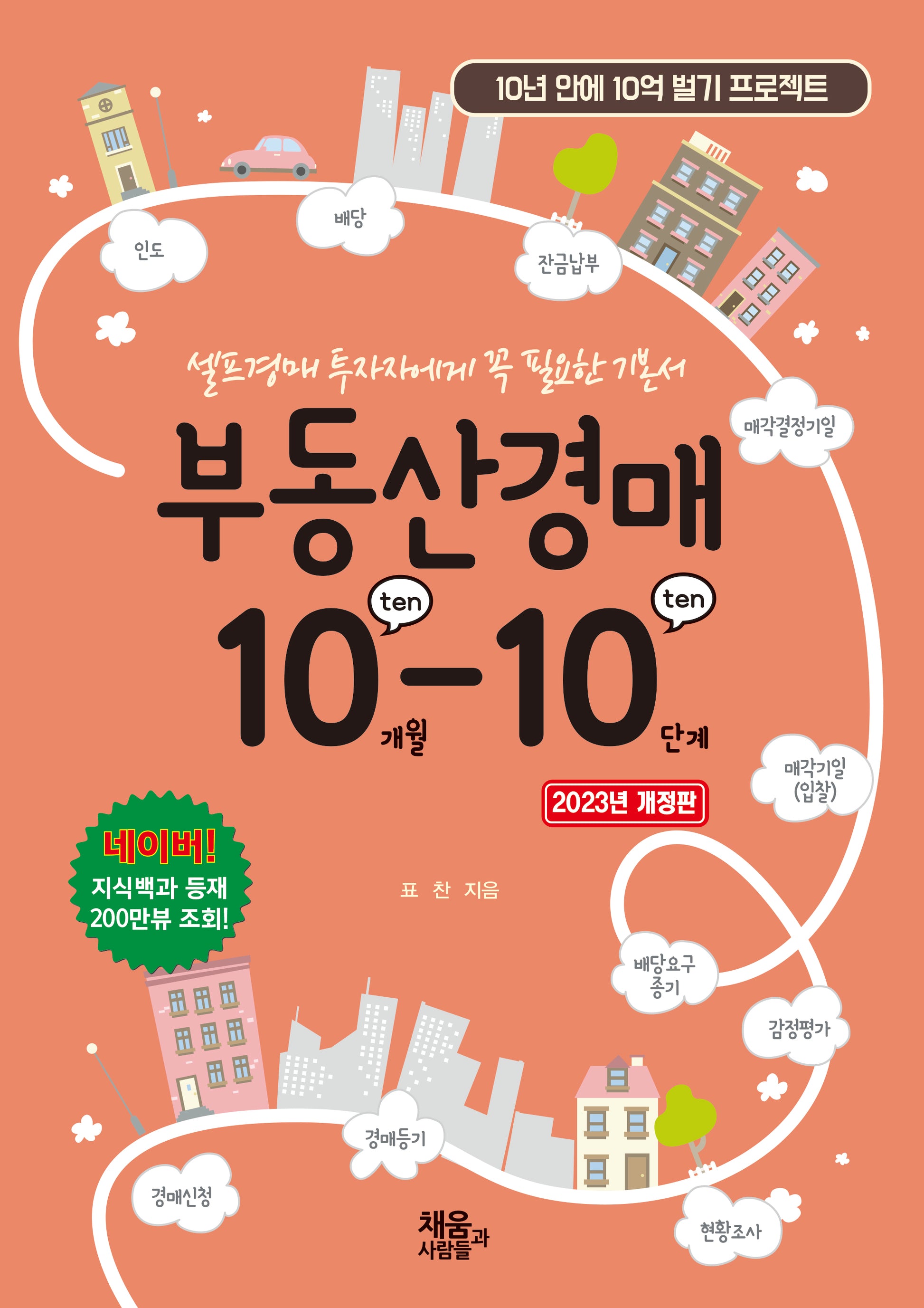 부동산 경매 10-10(개정판 2판)