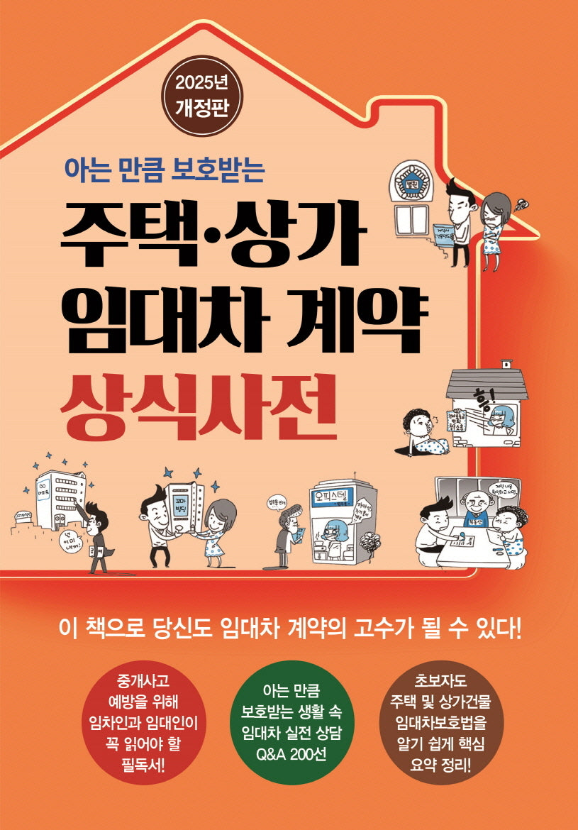 주택·상가 임대차 계약 상식사전(아는 만큼 보호받는)(개정판 2판)