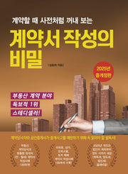 계약서 작성의 비밀(계약할 때 사전처럼 꺼내 보는)(개정증보판 7판)