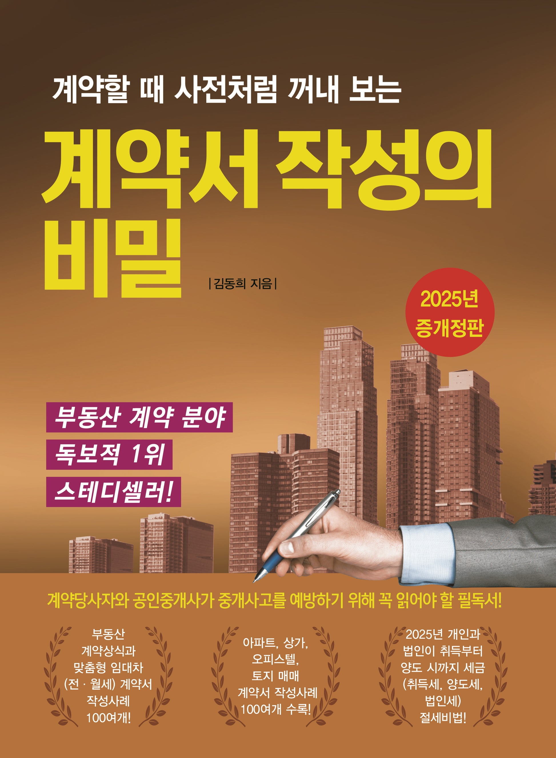 계약서 작성의 비밀(계약할 때 사전처럼 꺼내 보는)(개정증보판 7판)
