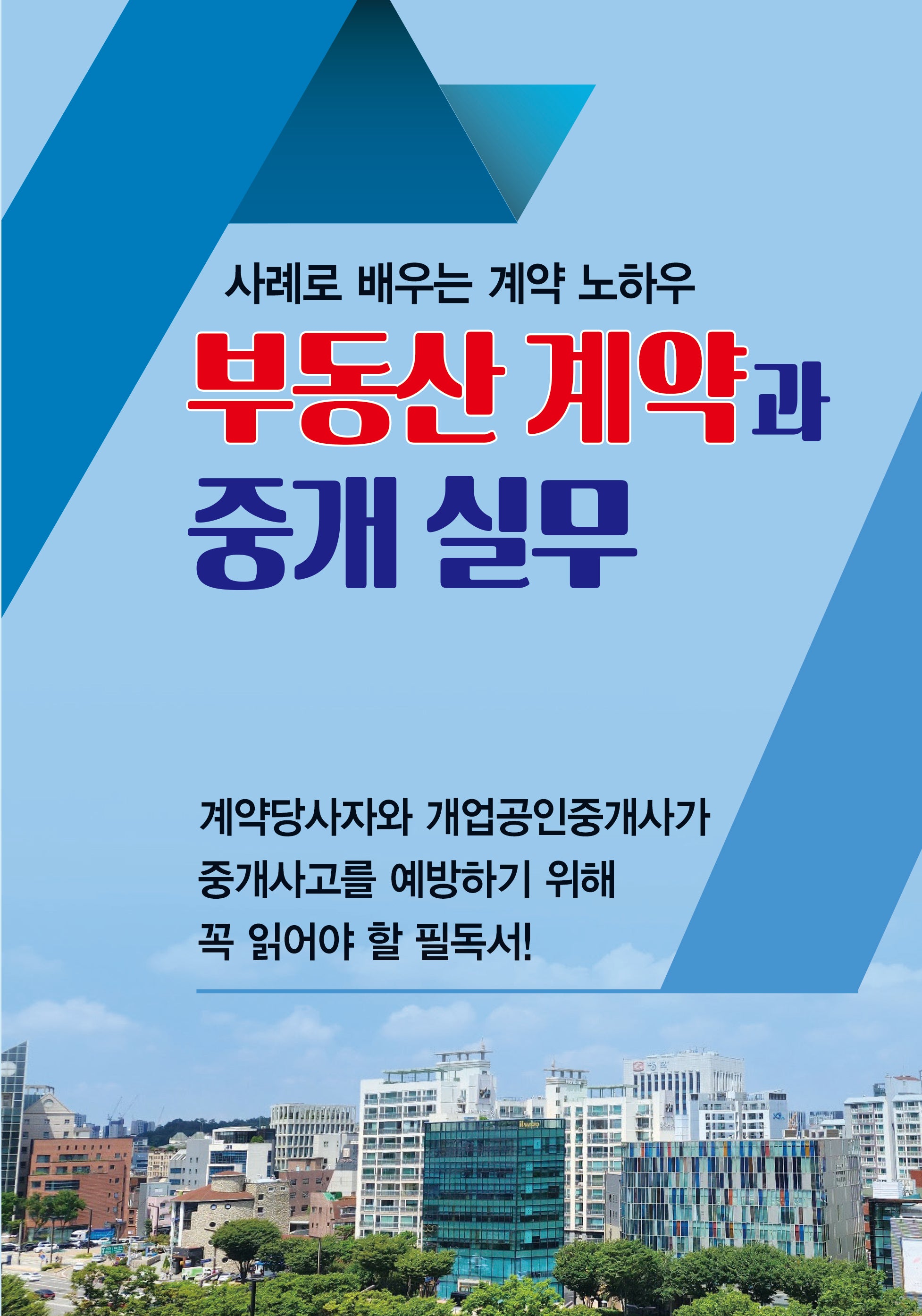 부동산 계약과 중개 실무