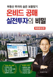 온비드 공매 실전투자의 비밀(개정증보판)
