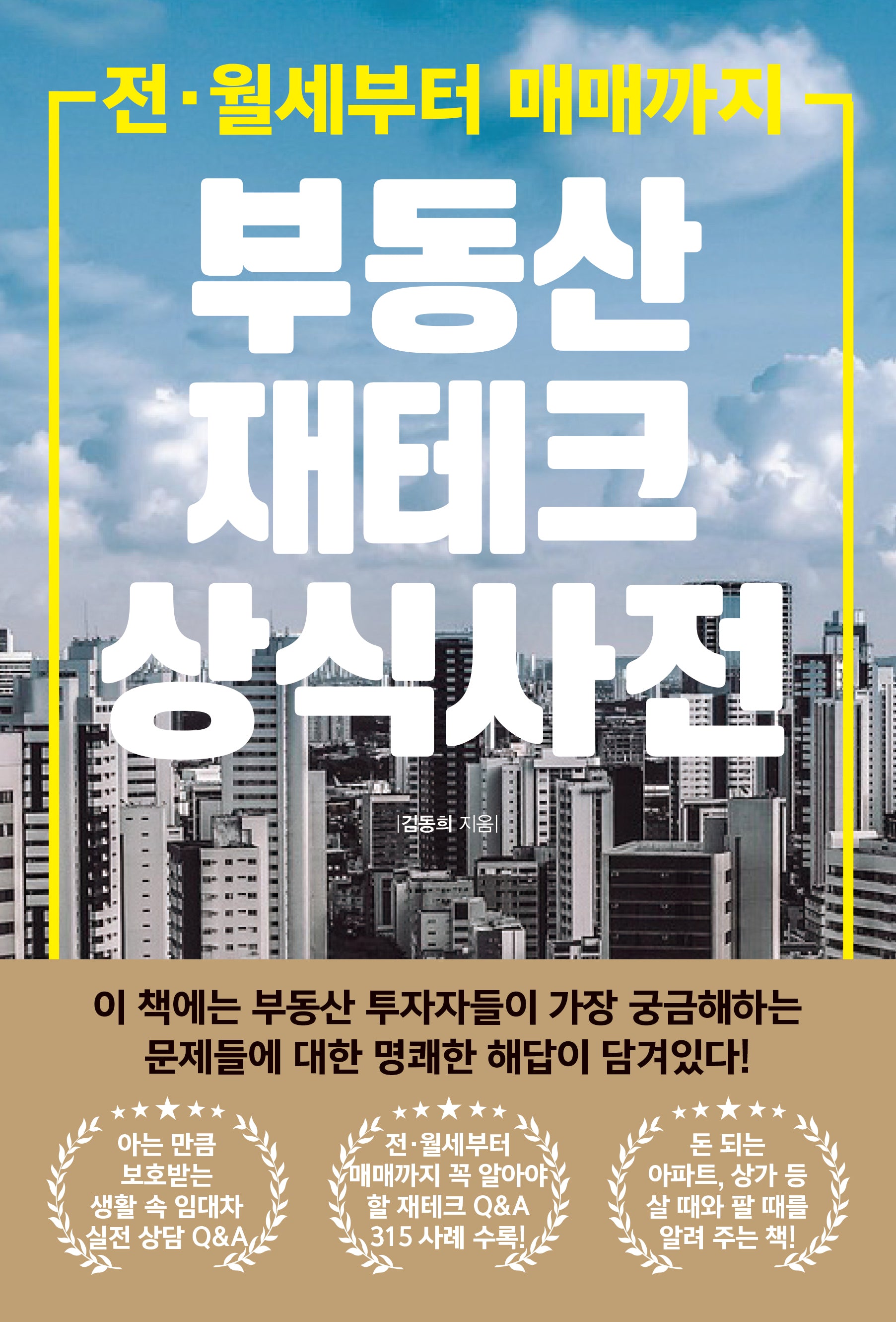 부동산 재테크 상식 사전