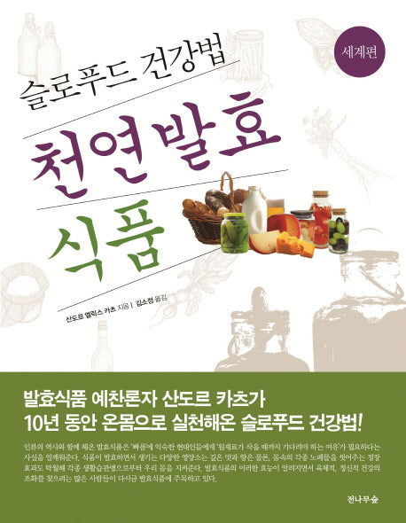 천연 발효식품: 세계 편(개정판)